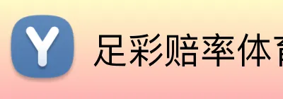 足彩赔率体育 Logo